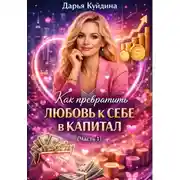 Постер книги Как превратить любовь к себе в капитал (Часть 1)