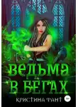 Кристина Фант - Ведьма в бегах