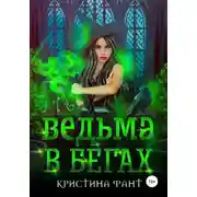 Постер книги Ведьма в бегах