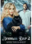 Кристина Фант - Лунный Дар 2