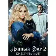Постер книги Лунный Дар 2