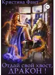 Кристина Фант - Отдай свой хвост, дракон!
