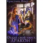 Постер книги Отдай свой хвост, дракон!