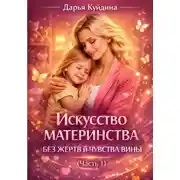 Постер книги Искусство материнства без жертв и чувства вины (Часть 1)
