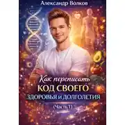 Постер книги Как переписать код своего здоровья и долголетия (Часть 1)