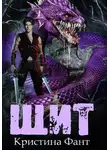 Кристина Фант - Щит