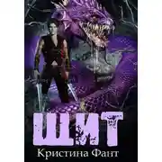 Постер книги Щит