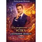 Постер книги Как разрешить себе успех и большие деньги (Часть 1)