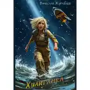 Постер книги Хулиганка