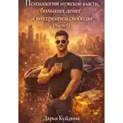 Постер книги Психология мужской власти, больших денег и внутренней свободы (Часть 1)