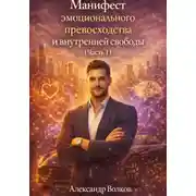 Постер книги Манифест эмоционального превосходства и внутренней свободы (Часть 1)