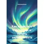 Постер книги Как перестать стесняться и начать зарабатывать