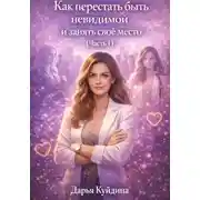 Постер книги Как перестать быть невидимой и занять свое место (Часть 1)