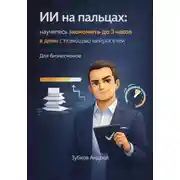 Постер книги ИИ на пальцах: научитесь экономить до 3 часов в день с помощью нейросетей. Для бизнесменов
