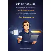 Постер книги ИИ на пальцах: научитесь экономить до 3 часов в день с помощью нейросетей. Для фрилансеров