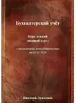 Николай Лукьянов - Бухгалтерский учёт. Курс лекций (полный курс), с изменениями законодательства на 01.01.2026