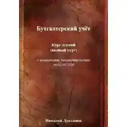 Постер книги Бухгалтерский учёт. Курс лекций (полный курс), с изменениями законодательства на 01.01.2026