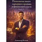Постер книги Психология твоего карьерного прорыва и финансовой власти (Часть 1)
