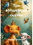 Дарья Петренко - Три волшебные сказки