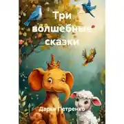 Постер книги Три волшебные сказки