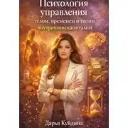 Постер книги Психология управления телом, временем и твоим внутренним капиталом