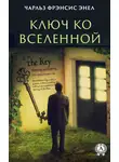 Чарльз Фрэнсис Энел - Система: Ключ ко Вселенной
