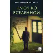 Постер книги Система: Ключ ко Вселенной