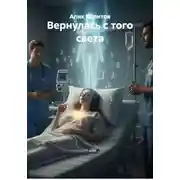 Постер книги Вернулась с того света