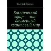 Постер книги Космический эфир – это двумерный квантовый мир