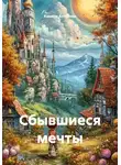 Камила Алпутова - Сбывшиеся мечты