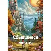 Постер книги Сбывшиеся мечты