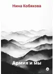 Нина Кобякова - Армия и мы
