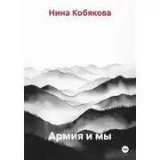 Постер книги Армия и мы
