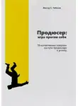 Виктор Чибисов - Продюсер: Игра против себя. 16 когнитивных ошибок на пути продюсера к успеху