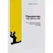 Постер книги Продюсер: Игра против себя. 16 когнитивных ошибок на пути продюсера к успеху