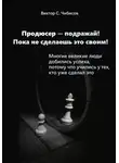 Виктор Чибисов - Продюсер-подражай! Пока не сделаешь это своим
