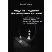 Постер книги Продюсер-подражай! Пока не сделаешь это своим