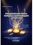 Vlad Reih - Продвижение песен. В помощь начинающим артистам