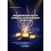Постер книги Продвижение песен. В помощь начинающим артистам