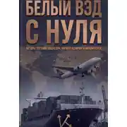 Постер книги Белый ВЭД с нуля