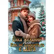 Постер книги Ёлка желаний, или Как не влюбиться в мага