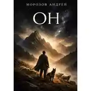 Постер книги Он