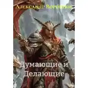 Постер книги Думающие и делающие
