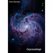 Постер книги Скульптор
