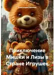 Александра Сиротина - Приключение Мишки и Лизы в Стране Игрушек