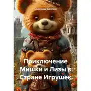 Постер книги Приключение Мишки и Лизы в Стране Игрушек