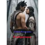 Постер книги Я оборотень