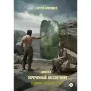 Постер книги Обреченный на скитания. Книга 8. Рудник ассанитиса