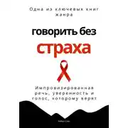 Постер книги Говорить без страха. Импровизированная речь, уверенность и голос, которому верят