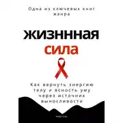 Постер книги Жизненная сила. Как вернуть энергию телу и ясность уму через осанку